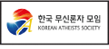 한국무신론자 모임